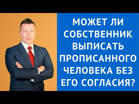 Видео: Может ли собственник выписать прописанного человека без его согласия - Адвокат по гражданским делам