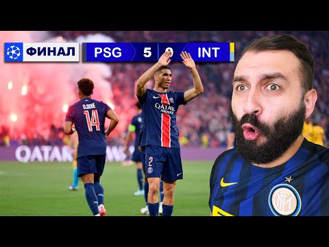 Видео: РЕАКЦИЯ на РАЗГРОМ В ФИНАЛЕ ЛИГИ ЧЕМПИОНОВ ПСЖ-ИНТЕР