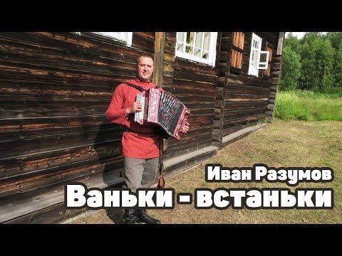 Видео: Ваньки - встаньки под гармонь - Иван Разумов