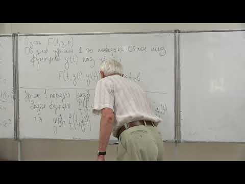 Видео: Денисов А. М. - Дифференциальные уравнения. Лекции - 1. Основные понятия