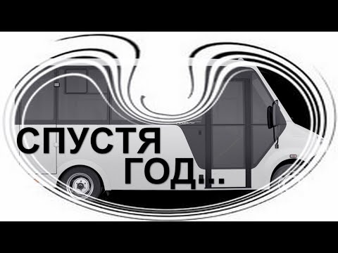 Видео: Что стало с автобусом Gazel Next Cityline ровно через год после покупки?