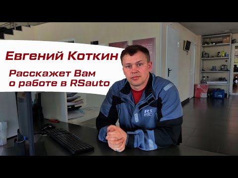 Видео: Евгений Коткин рассказал о работе мастера приемщика в RSauto