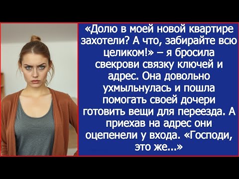 Видео: Свекровь с вещами приехала заселяться в мою квартиру, но оцепенела у входа. «Господи, это же...»