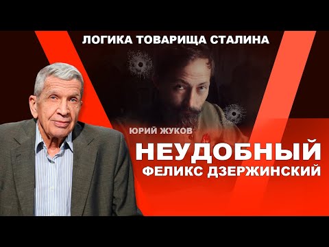 Видео: Кому мешал Феликс Дзержинский? Юрий Жуков
