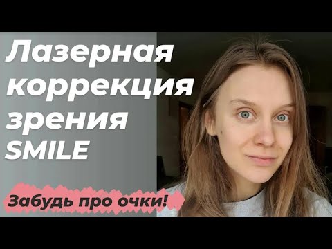 Видео: ЛАЗЕРНАЯ КОРРЕКЦИЯ ЗРЕНИЯ relex SMILE | клиника доктора Шиловой | мой опыт, 2 года спустя