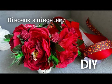 Видео: ВІНОЧОК ІЗ ПІВОНІЙ🌺FLOWERS WREATH WHITH THEIR HANDS🌺DIY