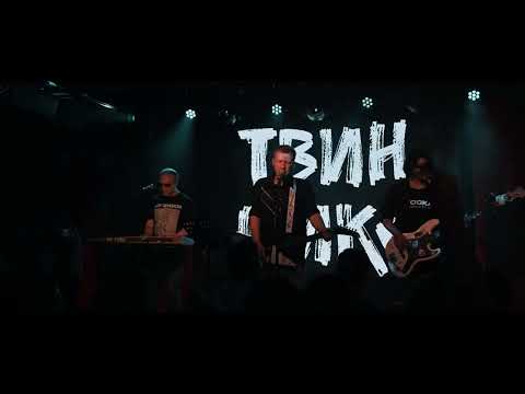 Видео: Твин Пикс - Королева аптеки (live)