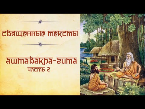 Видео: "Аштавакра-гита", часть 2.