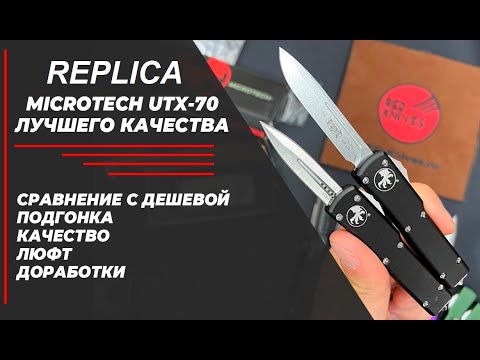 Видео: Топовый Microtech UTX-70 Replica - обзор 