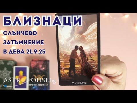 Видео: 🔮БЛИЗНАЦИ✨ Таро✨ Слънчево затъмнение /новолуние/✨ 21 септември 2025 ✨