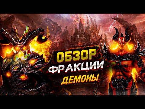 Видео: Краткий обзор героев l Фракция Демоны l Raid Shadow Legends