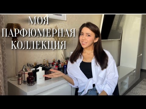 Видео: ВСЯ моя коллекция ароматов❤️