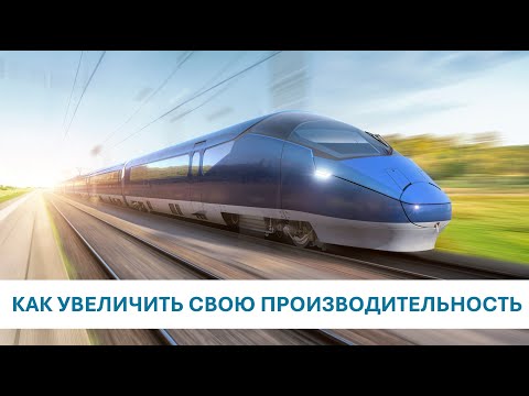 Видео: Как повысить производительность инженера в ИТ?