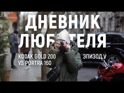 Видео: Kodak Gold 200 vs Kodak Portra 160 | Дневник Любителя (эпизод V)