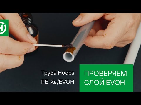 Видео: Труба из сшитого полиэтилена Hoobs PE-Xa/EVOH: проверяем наружный слой
