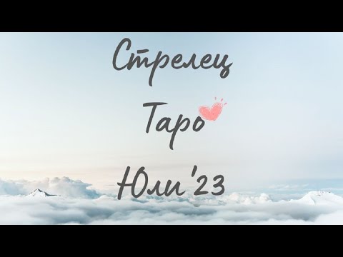 Видео: Стрелец ♐ Таро ❤️ Познах те, преди да те срещна! Юли 2023