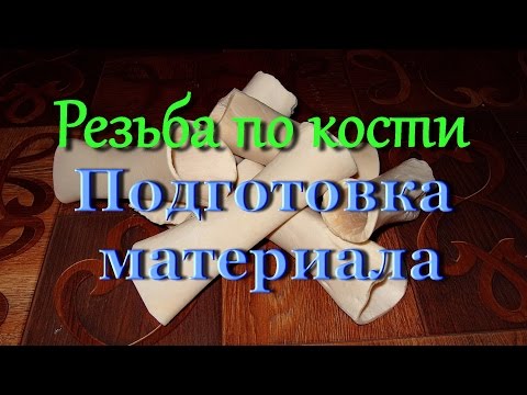 Видео: Резьба по кости. Подготовка материала.