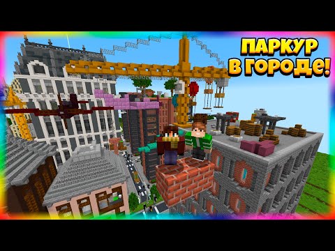 Видео: 🌆 Паркур в ОГРОМНОМ Городе!