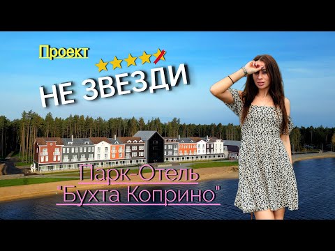 Видео: Парк-отель Бухта Коприно. Проект "Не звезди".  #коприно, #бухтакоприно, #обзорбазотдыха, #незвезди