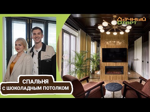 Видео: Дачный ответ 09.07.2023, "Спальня с шоколадным потолком"