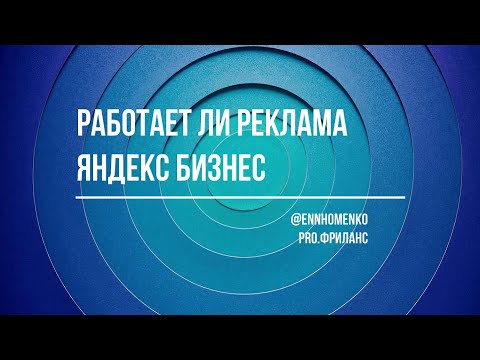 Видео: Яндекс Бизнес - Отзывы клиентов о рекламе