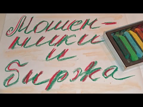 Видео: МОШЕННИКИ И БИРЖА #мошенникизвонятпотелефону #лохоброкеры #потеря #разговоры