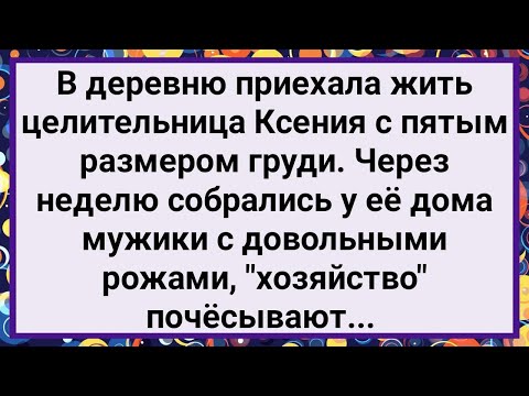 Видео: Как в Деревню Приехала Целительница Ксения с Пятым Размером! Большой Сборник Свежих Анекдотов!