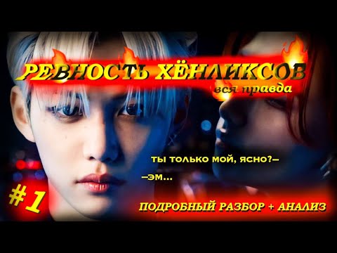 Видео: Хёнликсы | ревнивые моменты Хёнджина | мини -анализ | часть I