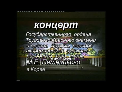 Видео: Концерт хора имени Пятницкого в Корее