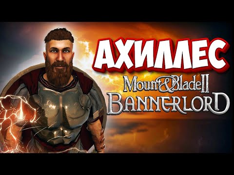 Видео: ⚔️ Ахиллес в Bannerlord 🔥 Легенда оживает!