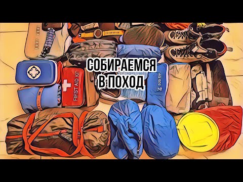 Видео: Список снаряжение для похода в горы