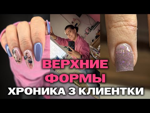 Видео: Коррекция ногтей с верхними формами | Что делают клиенты | Хроника ногтей | Этапы маникюра