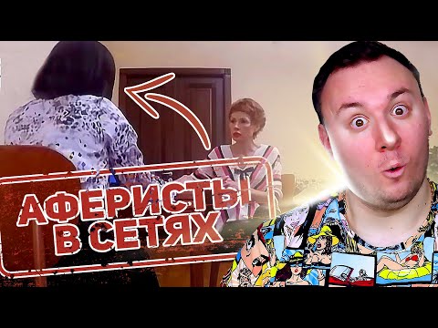 Видео: Аферисты в сетях ► Работа для ВЗР0СЛЫХ