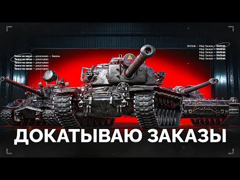 Видео: ТАНКИ на ЗАКАЗ — Докатываю Заказы