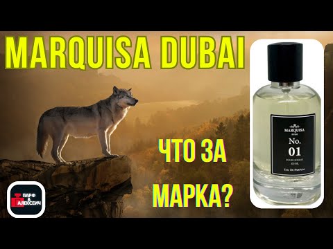 Видео: Впервые на русском ютубе😊 Marquisa Dubai no1 pour homme