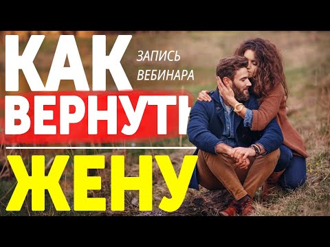 Видео: КАК ВЕРНУТЬ БЫВШУЮ ЖЕНУ, ЕСЛИ ОНА УШЛА С ДЕТЬМИ (АВТОРСКИЙ ВЕБИНАР) / ВОЗВРАТ БЫВШЕЙ ЖЕНЫ С УМОМ