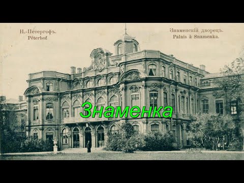 Видео: Знаменка