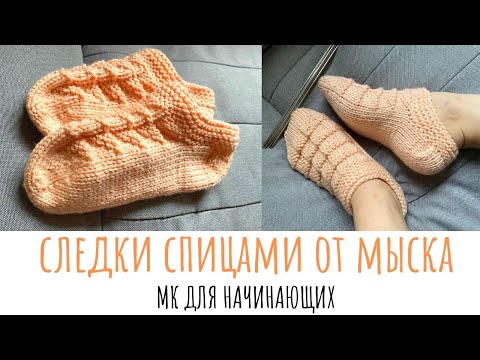 Видео: Footsies from the toe ( FOR BEGINNERS)  (#knittingtutorialforbeginners #knittingsocks #вязаныеноски)