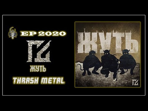 Видео: Гробовая Доска - Жуть (2020) (Thrash Metal)