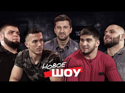 Видео: Самец Против Корнея. Асхаб Тамаев. Николай Данилов и Т-34. Новое шоу.