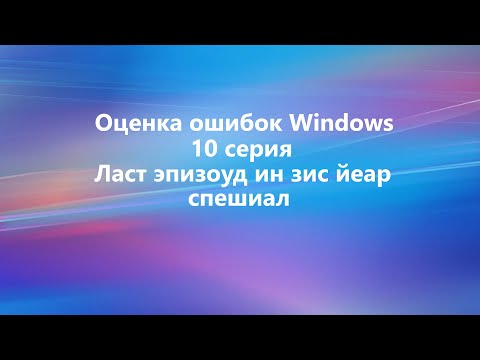 Видео: Оценка ошибок Windows. 10 серия. Гранд-финал 1 сезона оценки (Спецвыпуск #2)