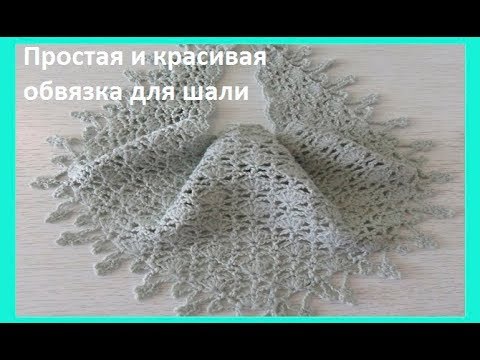 Видео: Простая и красивая обвязка для шали или бактуса, crochet shawlш(шаль № 122)