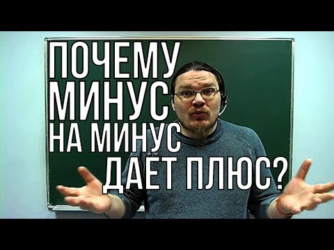 Видео: ✓ Почему минус на минус даёт плюс? | Ботай со мной #027 | Борис Трушин