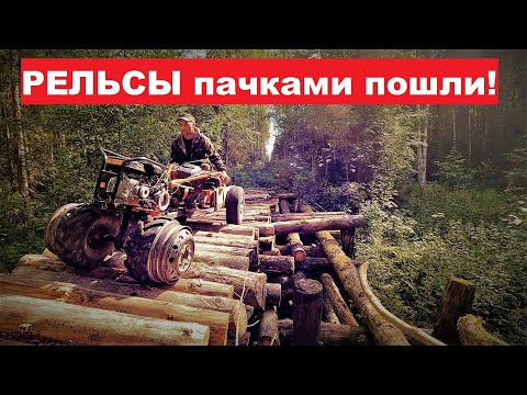 Видео: Рельсы пачками пошли! Опасный мост через ручей. На мотоблоке по "ТАЙГЕ"