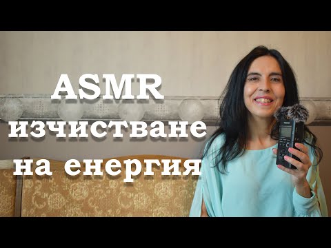 Видео: АСМР на български / ASMR / Изчистване на негативна енергия