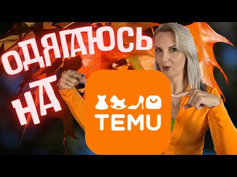 Видео: Я в ШОЦІ!!!! TEMU Осінній одяг, декор для дому, корисні дрібнички.