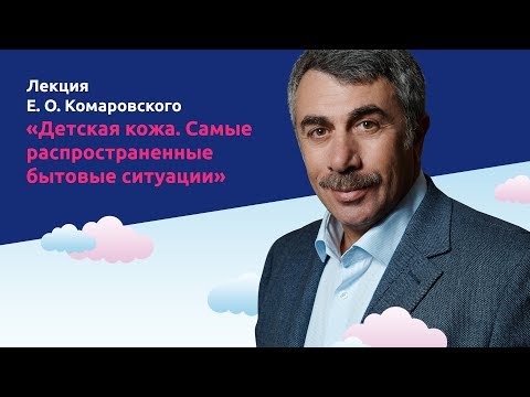 Видео: Детская кожа. Самые распространенные бытовые ситуации - Доктор Комаровский