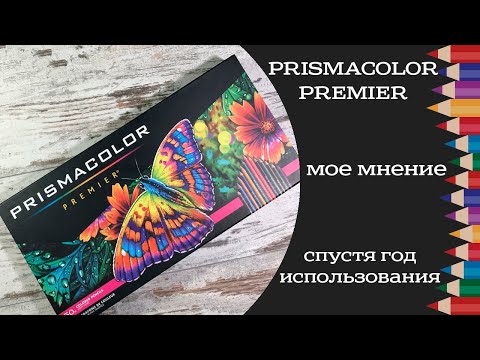 Видео: Мое мнение о карандашах Prismacolor Premier