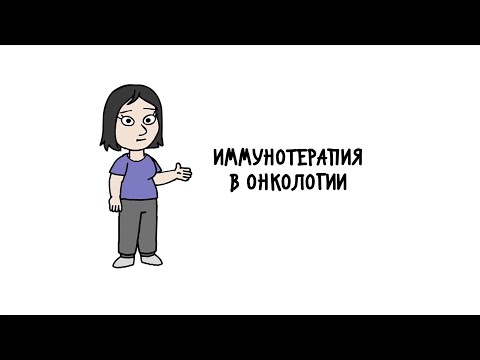 Видео: Иммунотерапия в онкологии (Immunotherapy for Cancer Patients - Russian)