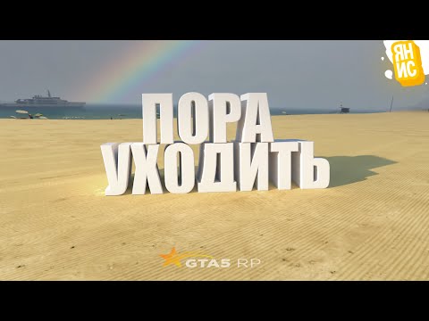 Видео: ПРИШЛО ВРЕМЯ УХОДИТЬ..НАШИ ПОСЛЕДНИЕ ПРИКЛЮЧЕНИЯ В ГТА 5 РП | GTA 5 RP (Rainbow)